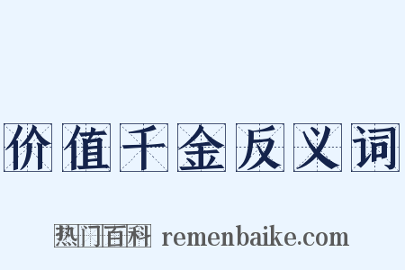 价值千金反义词是什么意思的图片